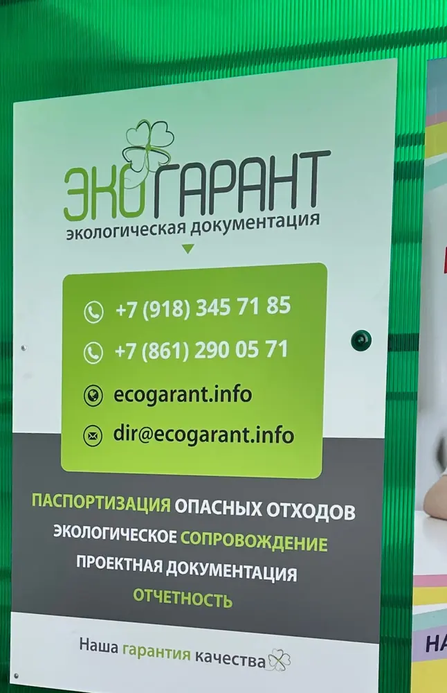 Информационный стенд «ЭкоГарант» с перечнем услуг